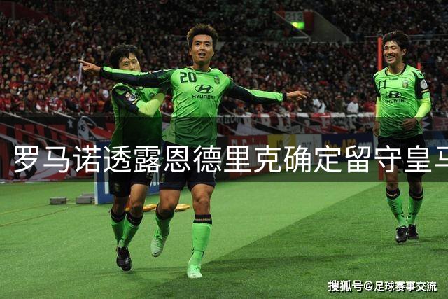 罗马诺透露恩德里克确定留守皇马 红军引援尝试落空